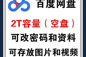 2T百度网盘账号出售 网盘空间为2T（2000G）/网盘为空无任何内容-附送一个密保邮箱账号